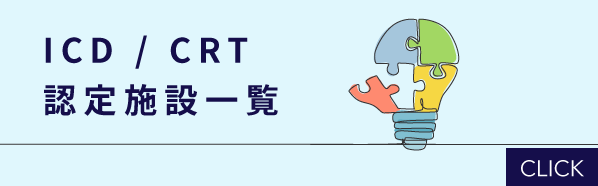 ICD / CRT認定施設一覧
