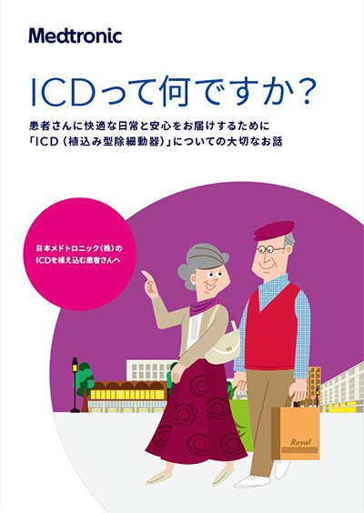 ICDって、何ですか？